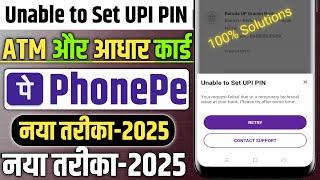 Unable to set UPI PIN problem in phonepe 2025 || Phonepe UPI PIN nhi aet ho raha hai ||