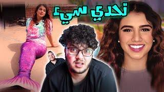 بنت صارت سمكة ل24 ساعة \ كرنج الانترنت