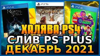 ХАЛЯВА на PS4 и PS5 в PS STORE PS PLUS ДЕКАБРЬ 2021 СЛИВ ХАЛЯВА ОТ СОНИ ХАЛЯВА НА ПС4 ПС5 в ПС СТОР