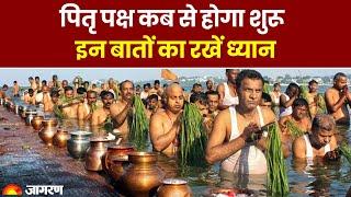 Pitra Paksha 2023: पितृ पक्ष कब से होगा शुरू? | Shraddha 2023 | Pitru Paksha 2023