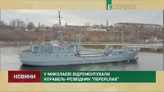 У Миколаєві відремонтували корабель розвідник Переяслав