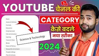 Youtube channel ki category kaise change kare 2024 | Channel ki category change kar sakte hain