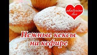 САМЫЕ ВКУСНЫЕ КЕКСЫ НА КЕФИРЕ, которые я пробовала! Рецепт ПРОЩЕ НЕКУДА!