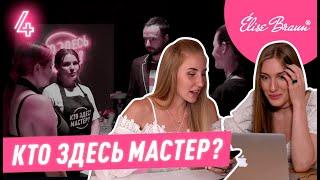 ВСТРЕЧА ГОДА! Таня Бугрий и Маша Криэйт впервые в одном шоу! Кто здесь мастер #4