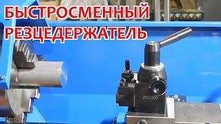 Быстросменный резцедержатель для токарного станка Weisan WM210F400