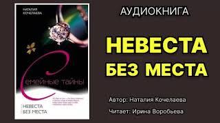 Наталья Кочелаева. Невеста без места. Читает Ирина Воробьева. Аудиокнига.