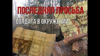 Последнее письмо солдата перед гибелью. шок контент!