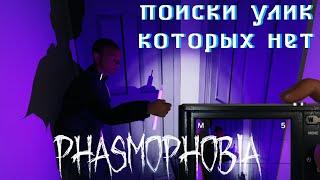 Phasmophobia. Улики, которых нет