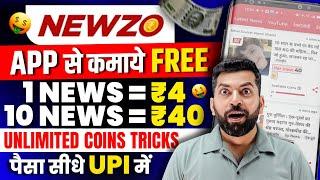 Newzo App se Paise Kaise Kamaye | Newzo Withdrawal Proof | Newzo Share Earn | Online Earning App