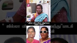 பையனுக்காக உயிரோட இருக்கணும்...  | Thanjai Selvi | Jilla Vittu Jilla