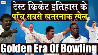 Top-5 Best Bowling Spell in Test History_टेस्ट क्रिकेट इतिहास के पाँच खतरनाक स्पैल_Cricket_Naarad TV