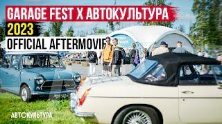 GARAGE FEST x АВТОКУЛЬТУРА 2023 | Как это было? | Official Aftermovie