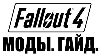 Fallout 4 Гайд. Установка Модов в Один Клик. Nexus Mod Manager.