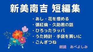 【朗読】新美南吉 短編集 　　朗読・あべよしみ