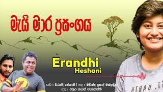 සංචරණිගේ සිංදුව/ මැයි මාර ප්‍රසංගය/ Mai mara prasangaya/ Erandhi Heshani/ Mahinda Prasad Masimbula