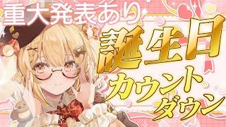 【#因幡はねる誕生日】重大発表あり！ﾋﾟｰ回目のお誕生日カウントダウンだ～！【因幡はねる / ななしいんく】