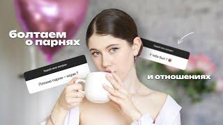 БОЛТАЕМ О ПАРНЯХ И ОТНОШЕНИЯХ // ПЛОХИЕ ПАРНИ ?