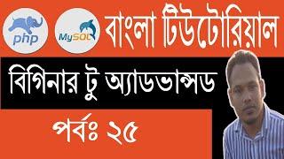 PHP Bangla Tutorial: PHP Insert Data to Mysql Database | Part: 25