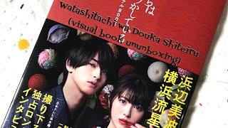 Watashitachi wa Douka Shiteiru “Watadou” [visual book unboxing] Yokohama Ryusei x Hamabe Minami