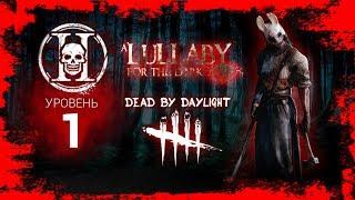 Dead by Daylight │ Второй престиж и все с начала