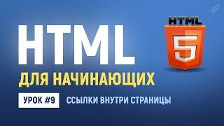 9. Ссылки внутри страницы. Основы HTML верстки.