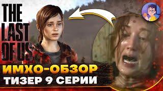  The Last Of Us - 9 СЕРИЯ - ТИЗЕР - ИМХО-ОБЗОР - Одни из нас