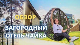 Загородный отель Чайка