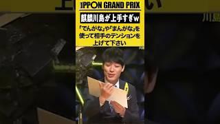 麒麟川島の回答が上手すぎたwww【IPPONグランプリ】