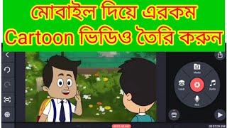 cartoon video kivabe banabo | cartoon video kivabe banay | how to make cartoon video |cartoon video