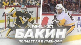 NHL 21 - КАРЬЕРА ВРАТАРЯ - ПОПАДЕТ ЛИ БАКИН В ПЛЕЙ-ОФФ - ОВЕЧКИН ЛУЧШИЙ БОМБАРДИР НХЛ