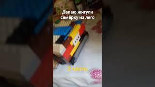 #жигули,#лего