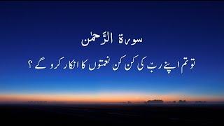 Very Beautiful Recitation of Surah Ar-Rahman with Urdu Translation