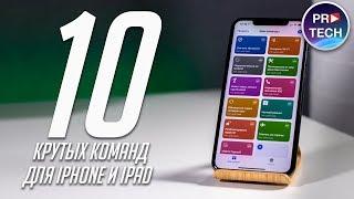 10 полезных команд для iPhone и iPad! Shortcuts в iOS 13 стали еще лучше!