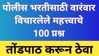 पोलीस भरती 2022 | Police Bharti 2022 Questions Papers | वारंवार विचारलेले सामान्य ज्ञान प्रश्नोत्तरे