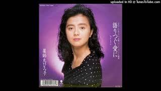 Hiroko Yakushimaru - 語りつぐ愛に