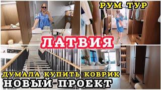 ЛАТВИЯ Обзор Квартиры Какие квартиры в новом проекте в Риге? #OPENHOUSE #рекомендаци #латвия #румтур