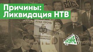 Причины: дело НТВ