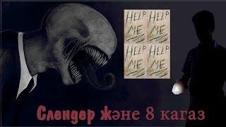 Cлендердің 8 қағазы|Казакша летсплей|Slender the arrival