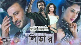 আমিই বাংলাদেশ | Leader Amie Bangladesh Full Movie Review, Shakib Khan, Bubly | Movie Facts & Story