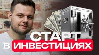 С чего начать инвестировать? Советы для новичков