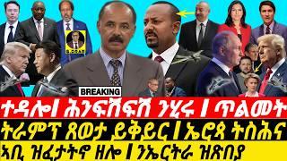 Feb-13 ንኤርትራ ዝጽበያ I ኣጀንዳ ጎረበት I ትራምፕ ጸወታ ቀይሩ I Eritrea vs US Policy | Trump’s Moves Shake EU