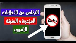 حل مشكلة ظهور نافذة الاعلانات المفاجئة في الموبايل