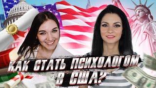 Профессии в США! Как стать Психологом? Интервью с @Анжелой Четиной.