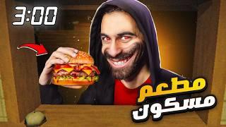 اشتغلت في مطعم مسكون الساعة ٣ بليل !!  