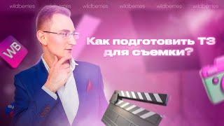 Как подготовить ТЗ для съёмки? #wildberries #ozon #бизнес