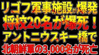 リゴフ軍事施設が爆発！将校20名が爆死！HIMARS直撃で第810海兵旅団副司令官を殲滅、ロシア軍指揮系統が機能停止！アントニウスキー橋で北朝鮮義勇軍3,000名が死亡！