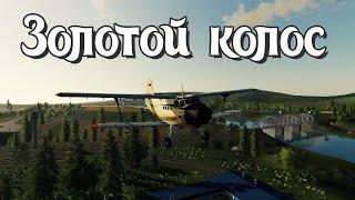 ‍Farming Simulator 22‍ КАРТА "ЗОЛОТОЙ КОЛОС". ДОЖДАЛИСЬ!!!