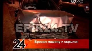 После аварии водитель бросил автомобиль и скрылся с места происшествия