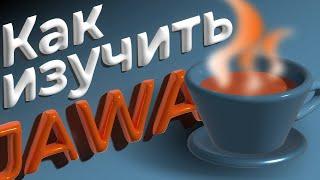 Как изучить JAVA или история о том как я учил джаву