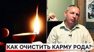 КАК ОЧИСТИТЬ КАРМУ РОДА? - ВАСИЛИЙ ТУШКИН